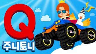 주니토니 파닉스★ | 알파벳 Q송 | Queen in a Quad | Phonics | 노래하며 배우는 알파벳 ABC | 파닉스송 | 영어동요 | 주니토니 by 키즈캐슬