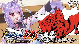 【逆転裁判 蘇る逆転】完全初見￤3話2日目から！早く異議ありっ！したい！※ネタバレ注意【にじさんじ/梢桃音】