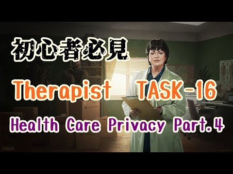 【EscapeFromTarkov】THERAPIST－TASK　『Health Care Privacy Part.4』解説