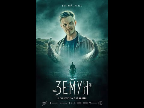 трейлер русского нео-вестерна ЗЕМУН, в кино с 10 ноября
