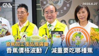 香蕉進入盛產期價格跌 農業部輔導出口及加工