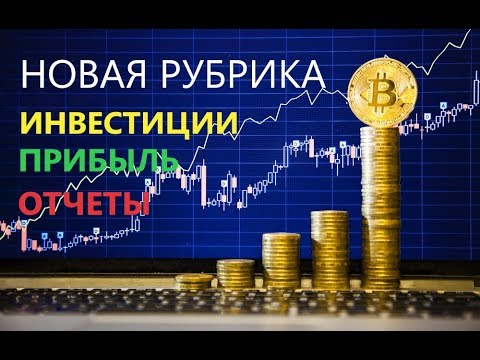 Новая рубрика на моем канале - инвестиции, отчеты о выплатах и вложениях.