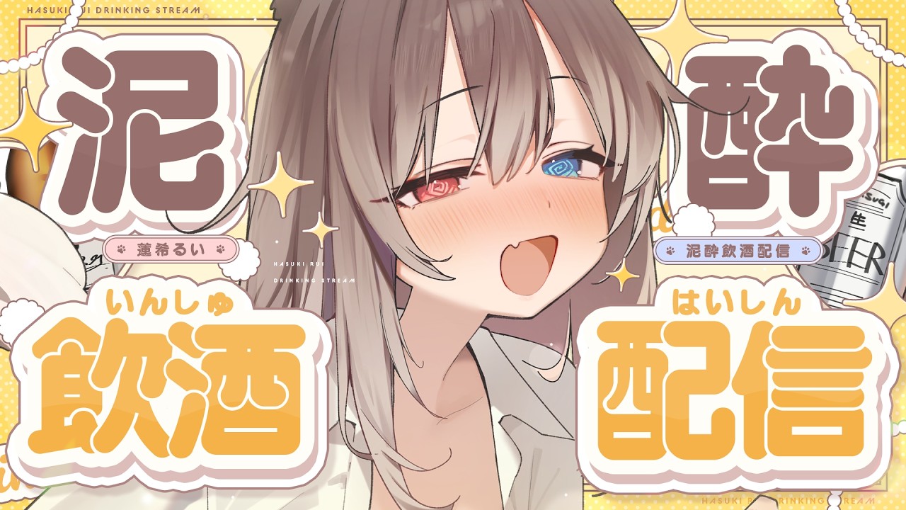 【飲酒配信】🦴飲酒雑談配信♡泥酔🍻でっかいお姉さんと呑も～♡🦴【蓮希るい】