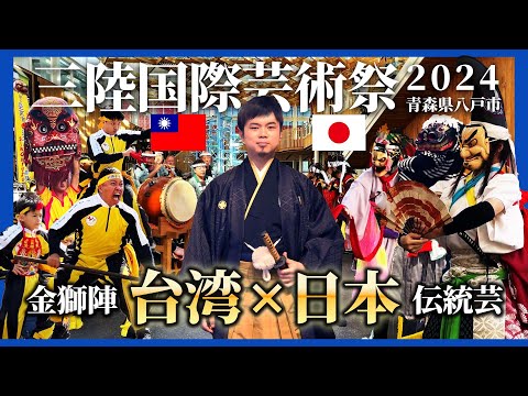 掛村VIDEO - 本淵寮朝興宮百年傳承金獅陣 三陸國際藝術祭 in 日本青森縣八戸市