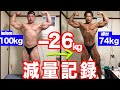 【ダイエット】過去1絞った減量記録を公開します!大会1日前の映像あり!
