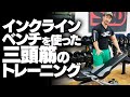 インクラインベンチを使った三頭筋のトレーニング【SBDアスリート】鈴木佑輔