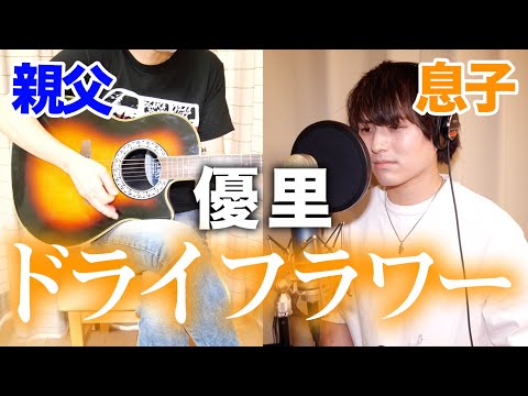 親父と一緒に「ドライフラワー」歌ったら大感動の嵐だった件【優里】