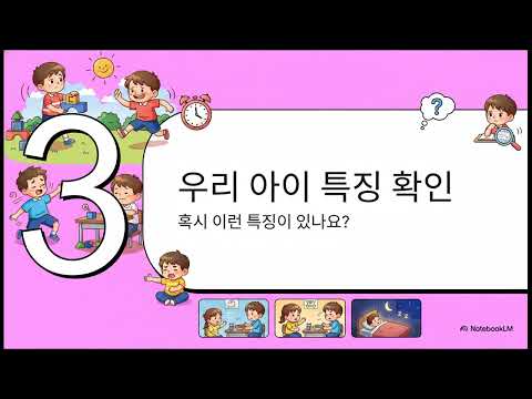 초등 입학 전 밤마다 실수하는 아이, 혼내기 전에 봐야 할 영상