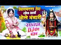 2024 सावन डीजे डांस भजन सिलबट्टा तेरा तो�