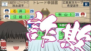 【ゆっくり実況】トレードのみで日ハムを優勝に導く。【パワプロ2023】