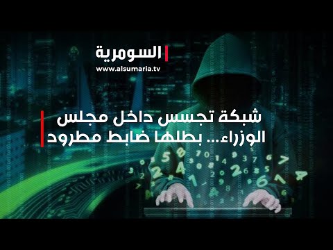 شاهد بالفيديو.. شبكة تجسس داخل مجلس الوزراء    بطلها ضابط مطرود