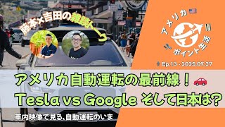 2025.09.27｜アメリカ自動運転の最前線！Tesla vs Google、日本の未来は？