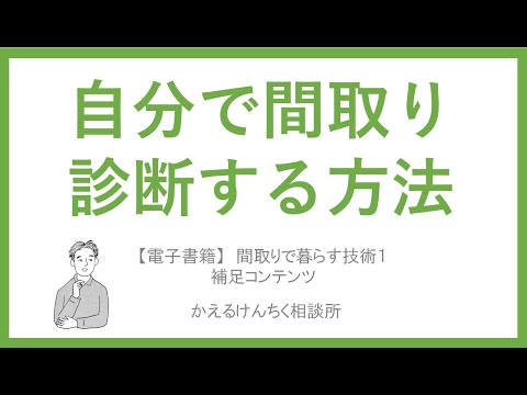 家事時短な間取りか？自己診断するＰＤＦを販売します
