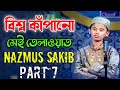 বিশ্ব কাঁপানো সেই তেলাওয়াত Hafez Nazmus Sakib Part 