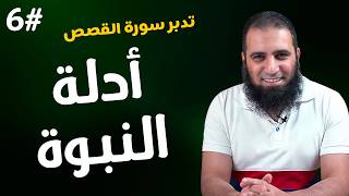تدبر سورة القصص  ( ٦ )  أدلة النبوة #علاء_حامد #سورة_القصص ●الحلقة السادسة #Surah_Al-Qasas 