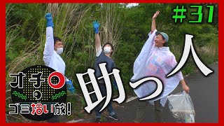 助っ人続々!「オチロのゴミ拾い旅!」#31
