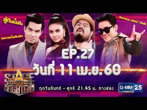 Stage Fighter ไมค์หมู่ สู้ ฟัด 2017 [EP.27] วันที่ 11 เม.ย. 60