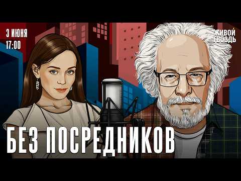 Алексей Венедиктов*. Без посредников / 03.06.26