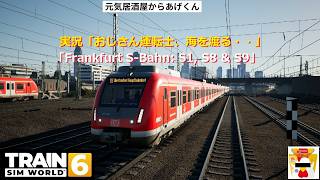 Train Sim World 6  トレインシムワールド6  実況「おじさん運転士、海を渡る・・」VOL33：「Frankfurt S-Bahn: S1, S8 & S9」ルート