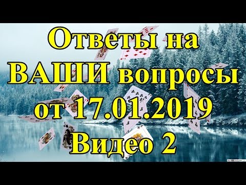 Ответы на ВАШИ вопросы от 17.01.2019. Видео 2.