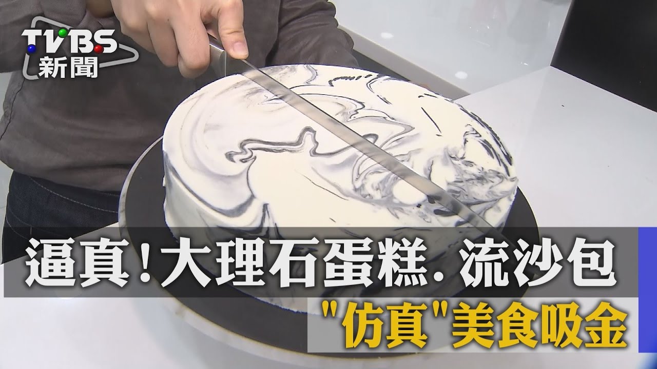 逼真！大理石蛋糕、流沙包 　「仿真」美食吸金