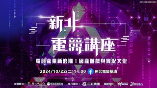 2024新北電競講座 – 電競產業新浪潮：國產遊戲與實況文化 
