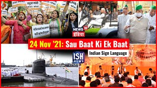 24 Nov 2021 | Sau Baat Ki Ek Baat | Kishore Ajwani | ISL