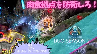 【ARK Ascended】新たな脅威襲来...肉食拠点の防衛戦が始まる【PS5 arkpvp #13】