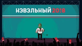 Navalny 20!8: The Rise of Evil - СИМУЛЯТОР НЭВЭЛЬНОГО!