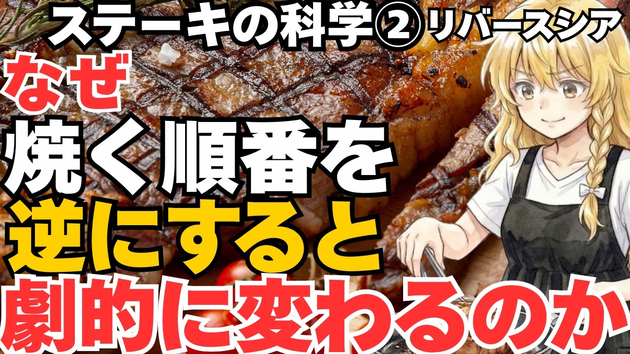 低温から焼くとステーキは別物になる理由とは？最初に低温で火を通す科学的調理方法（リバースシア）メリットと欠点【ステーキの科学②】