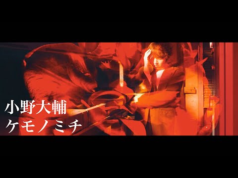 小野大輔 - ケモノミチ（TVアニメ「怪物事変」オープニング主題歌）
