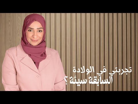 تجربة ولادة سابقة سيّئة؟ | كيف أتعافى من صدمة الولادة