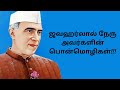 Jawaharlal Nehru Sir Motivational Quotes In Tamil Inspiring Quotes Kavijay Content