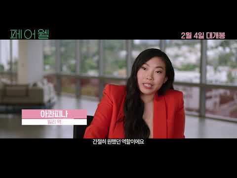 [페어웰] 빌리 is 아콰피나 영상