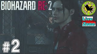 #2【ホラー】イストリヴァの「バイオハザードRE:2 Z-Ver レオン」実況プレイ[LiveZone]