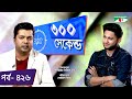 ৩০০ সেকেন্ড | Shahriar Nazim Joy | Tawhid Afridi | Celebrity Show | EP 426 | Part 01 | Channel i TV