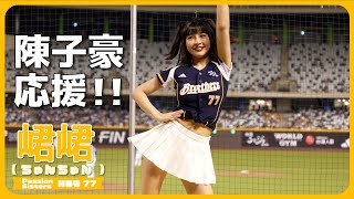 陳子豪應援📣 峮峮 （ちゅんちゅん）チュンチュン  Passion Sisters 中信兄弟啦啦隊 cheerleader 치어리더  臺北大巨蛋 2024/8/4【台湾チアTV】