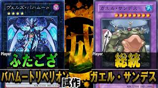 【#遊戯王】2026年最大の激闘！！ バハムートリベリオン試作 vs ガエル・サンデス【城下町デュエル】【#対戦】