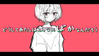 - 嫉妬と自己嫌悪、才能/知声【オリジナル曲】