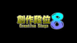 創作段位#8を作ってみた。【太鼓の達人】