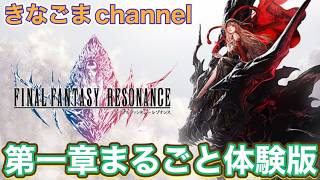 【ファイナルファンタジーレゾナンス】#1 第一章まるごと先行体験版！