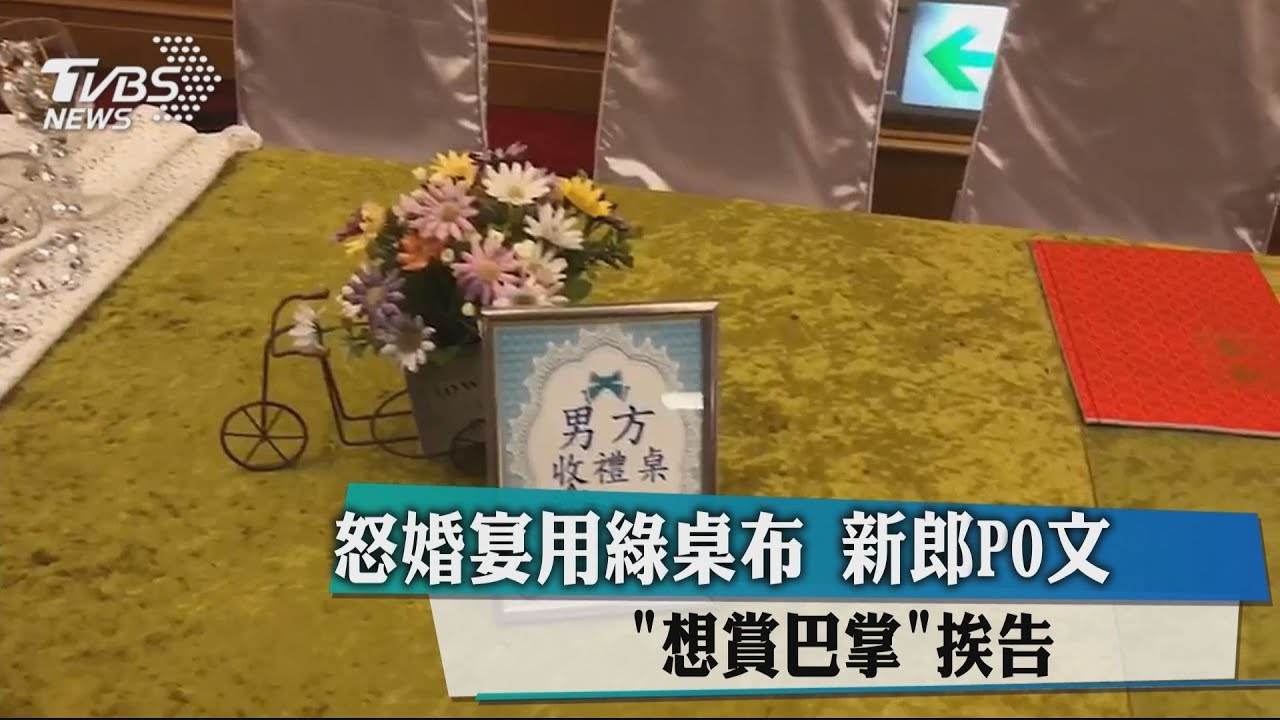 怒婚宴用綠桌布　新郎PO文「想賞巴掌」挨告