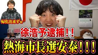 【緊急配信】徐浩予逮捕！過去には参政党・日本保守党・日本第一党は暴力団呼ばわりも！熱海市長選出馬は無理そうで良かった！