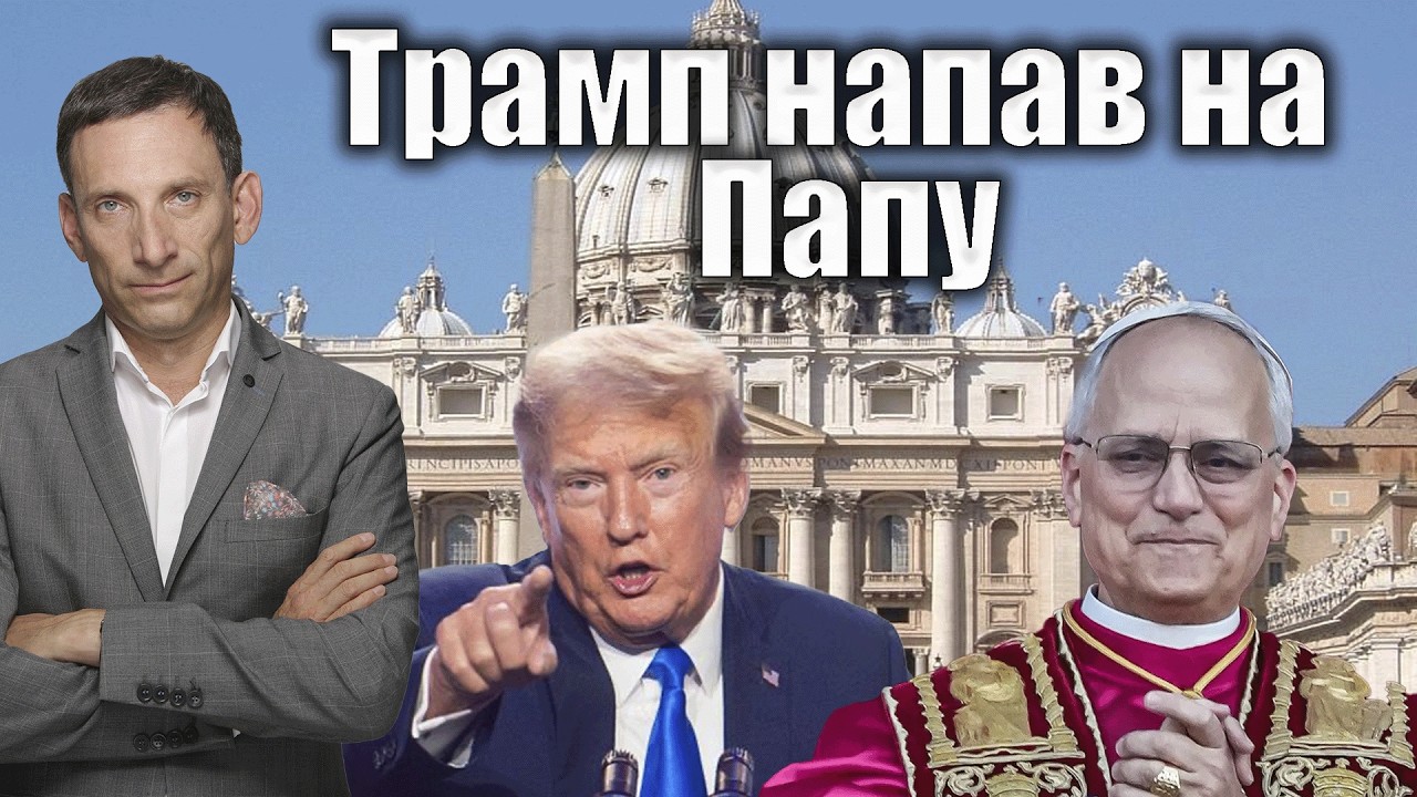 Трамп напав на Папу | Віталій Портников