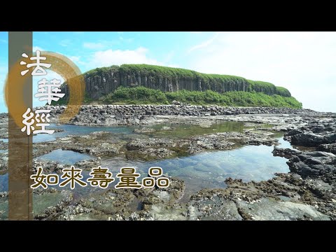 【靜思妙蓮華】法華經如來壽量品 - 彌勒之請 佛顯祕密 - 20230927 第1511集