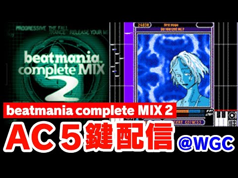 【5鍵配信】伝説のcomplete MIX 2をうん億年ぶりにやらせて頂く配信【音ゲー / beatmania / 5KEYS / DOLCE.】