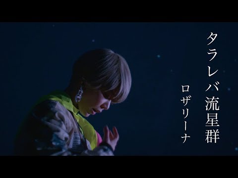 『タラレバ流星群』Music Video short ver.