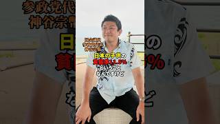 日本の子供の貧困について #貧困率 #参政党 #神谷宗幣 #子供の貧困 #日本人ファースト