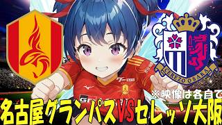 【サッカー実況同時視聴】明治安田Ｊ１百年構想リーグ 第９節　名古屋グランパスVSセレッソ大阪　【戦術解説できるVTuber】　#マッキーサイモン