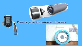 Ремонт эхолота практик в москве